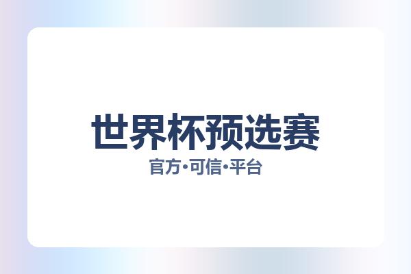 世界杯预选赛
