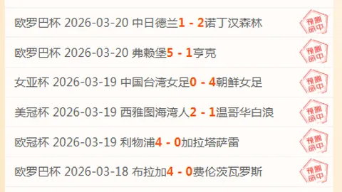 大乐透期号专家推荐：阿根廷青年拉努斯解析及比分预测